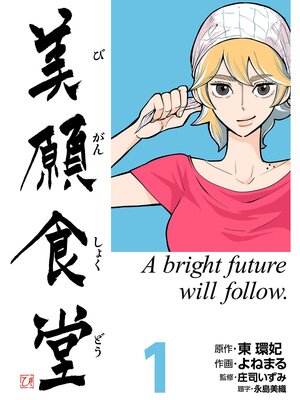 cover image of 美願食堂　1巻